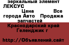 зеркальный элемент ЛЕКСУС 300 330 350 400 RX 2003-2008  › Цена ­ 3 000 - Все города Авто » Продажа запчастей   . Краснодарский край,Геленджик г.